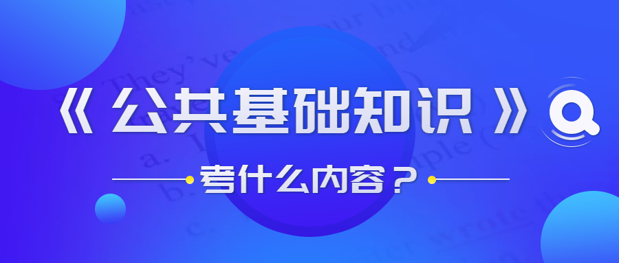 貴州事業(yè)單位公共基礎(chǔ)知識考什么？