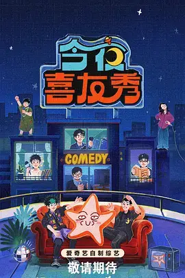 笑动全场 综艺